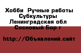 Хобби. Ручные работы Субкультуры. Ленинградская обл.,Сосновый Бор г.